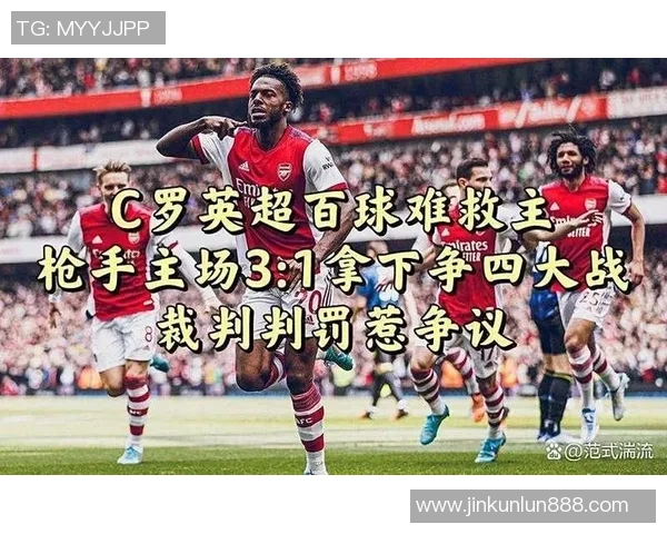 国王杯激战阿森纳逆转尤文图斯补时绝杀引发争议判罚全场沸腾