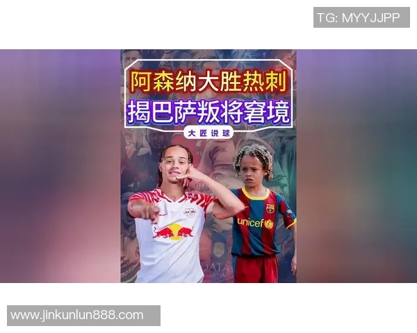 英超焦点战巴萨大胜热刺争议判罚引发全场热议 英超焦点战巴萨大胜热刺争议判罚引发全场热议